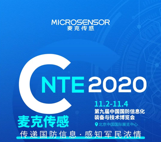 国防里的“黑科技” | 麦克邀您参与国防信息化装备与技术博览会